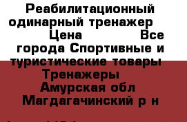 Реабилитационный одинарный тренажер TB001-70 › Цена ­ 32 300 - Все города Спортивные и туристические товары » Тренажеры   . Амурская обл.,Магдагачинский р-н